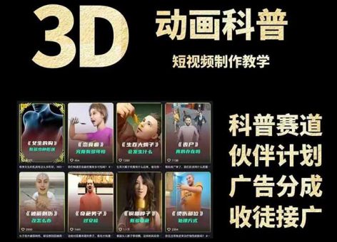 (14962期)3D科谱短视频变现攻略大全,从文案创作到成品导出,附加免费素材下载连接-韬哥副业项目资源网