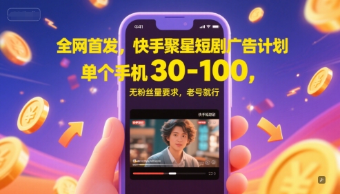 独家首发,快手视频聚星短剧剧本广告计划,单独手机上30-100,无粉丝数量规定,旧号就可以了-韬哥副业项目资源网