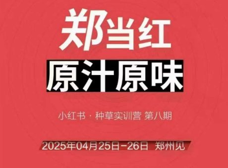 万牛会4月25-26号面授课,小红书的郑州市帮玩法,让许多的小红书商家出类拔萃-韬哥副业项目资源网