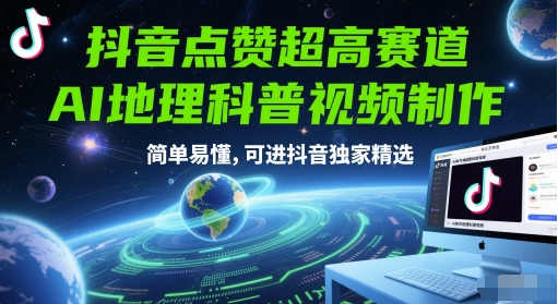 抖音点赞极高跑道，AI地理科普视频后期制作，通俗易懂，能进抖音视频独家代理优选-韬哥副业项目资源网