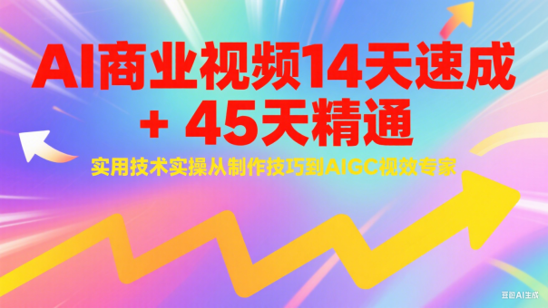 AI商业视频14天速成+45天精通实用技术实操,从制作技巧到AIGC视效专家-韬哥副业项目资源网