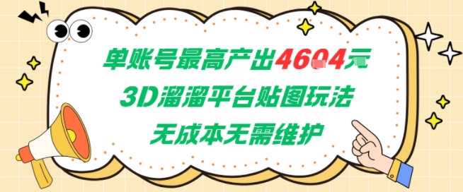 单账号最高产出4604，3D溜溜平台贴图玩法，无成本无需维护，兼职副业最稳项目-韬哥副业项目资源网