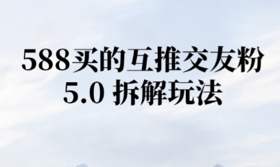 微信半自动互推引流，日引300+-韬哥副业项目资源网