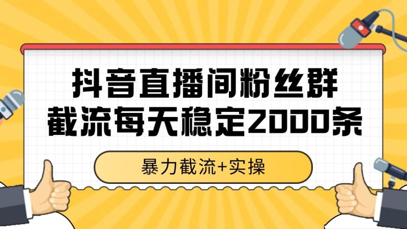 抖音直播间粉丝群截流，稳定采集数据全行业通用 2000+数据一天-韬哥副业项目资源网