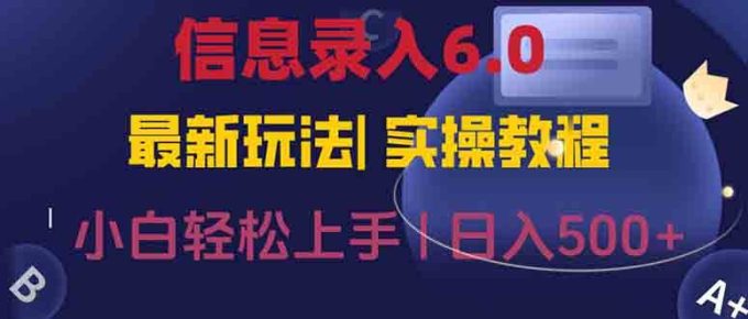 (15168期)信息录入6.0,几秒钟一单,一部手机即可,无需经验照抄答案,随时随.地…-韬哥副业项目资源网