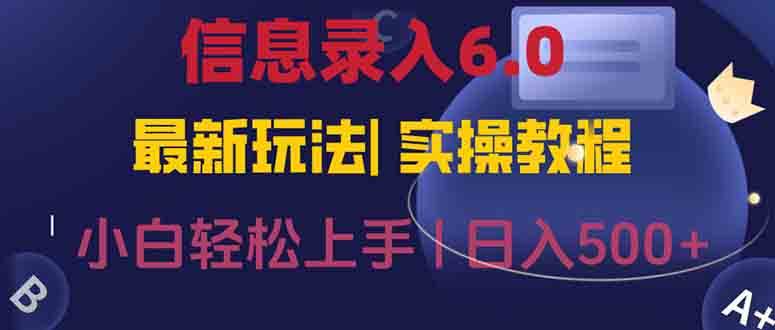 （15168期）信息录入6.0，几秒钟一单，一部手机即可，无需经验照抄答案，随时随.地…-韬哥副业项目资源网
