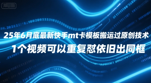 25年6月底最新快手mt卡模板搬运过原创技术，1个视频可以重复怼依旧出同框-韬哥副业项目资源网