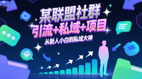 某联盟社群,引流+私域+项目,从新人小白到私域大神-韬哥副业项目资源网