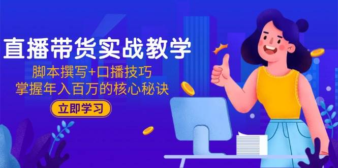 直播卖货实战教学：脚本撰写 口播文案方法，把握年收入百万的关键窍门-韬哥副业项目资源网