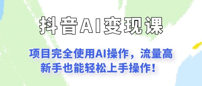 闷声发财的抖音语录项目玩法，全程AI实操，更适合小白操作！-韬哥副业项目资源网