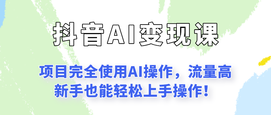 闷声发财的抖音语录项目玩法，全程AI实操，更适合小白操作！-韬哥副业项目资源网