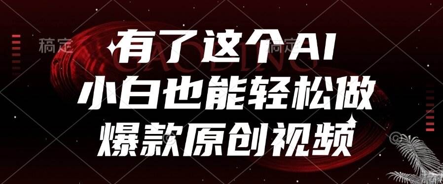 （15110期）有了这个AI，小白也能轻松做爆款原创视频-韬哥副业项目资源网