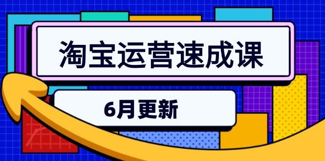 （15087期）淘宝运营速成课-6月，直通车六维玩法，引力魔方实操，三阶搜索爆破技术-韬哥副业项目资源网