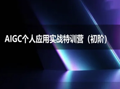 AIGC个人实战应用特训营(初阶班)-deepseek思考力2025-韬哥副业项目资源网
