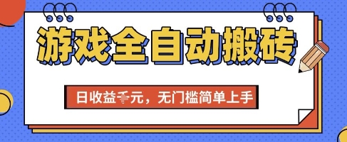 游戏全自动搬砖项目,全自动操作,日收益1k+,无门槛简单上手【揭秘】-韬哥副业项目资源网