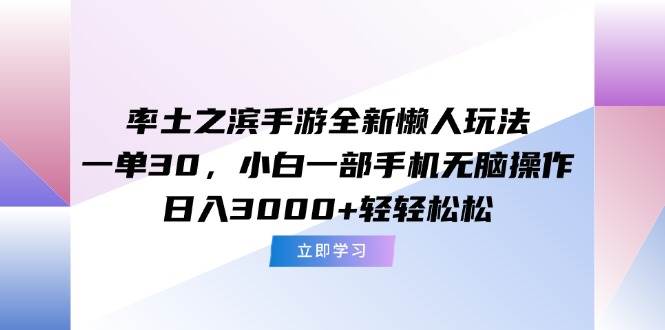 (15146期)率土之滨手游全新懒人玩法,一单30,小白一部手机无脑操作,日入3000+…-韬哥副业项目资源网