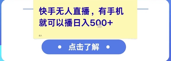 快手无人直播，有手机就可以播，收益可观日入5张+-韬哥副业项目资源网