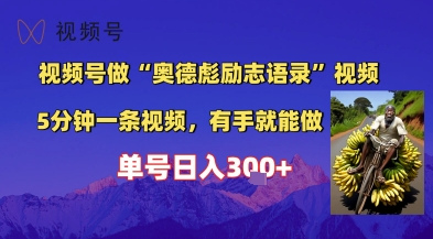 视频号做“奥德彪”经典语录，小白轻松上手，单人单号日入3张+-韬哥副业项目资源网