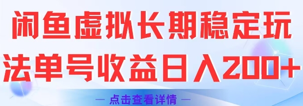 闲鱼虚拟长期稳定玩法单号收益日入2张-韬哥副业项目资源网