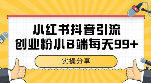 小红书抖音创业粉，小B端粉自热 日引99+的一个玩法【揭秘】-韬哥副业项目资源网
