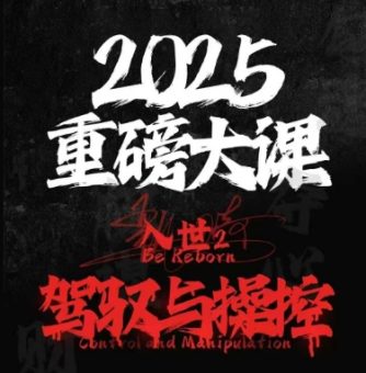 2025重磅消息大课,入世出世2,掌控和控制-韬哥副业项目资源网