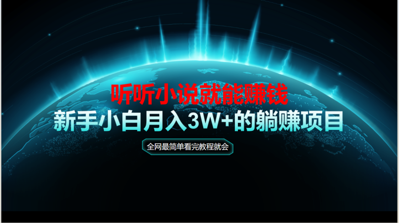 （14965期）动动手听有声小说还能赚钱，实例教程看了便会，当日做秒见盈利，新手入门用心…-韬哥副业项目资源网