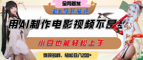 用AI制作电影不是梦，小白学会后轻松熟练上手，变现方式多样，日入2张+-韬哥副业项目资源网