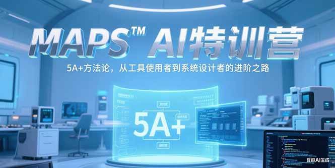 (15215期)MAPSAI特训营,掌握 5A+方法论,从工具使用者到系统设计者的进阶之路-韬哥副业项目资源网