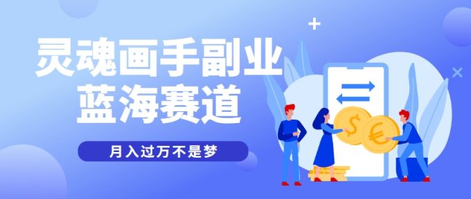 抽象灵魂画师,蓝海赛道,条条作品几十万播放,月入过万不是梦-韬哥副业项目资源网
