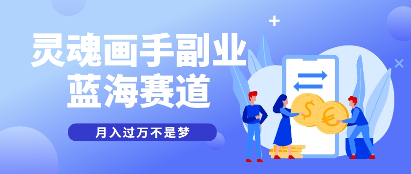 抽象灵魂画师，蓝海赛道，条条作品几十万播放，月入过万不是梦-韬哥副业项目资源网
