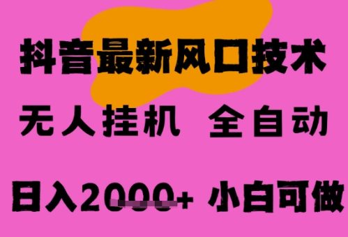 最新抖音无人直播挂G掘金,纯暴力项目,小白可玩,长期稳定,全自动运行日入2k+,可批量操作【揭秘】-韬哥副业项目资源网