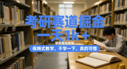 考研赛道掘金，一天1k+，学历低也能做，保姆式教学，不学一下，真的可惜【揭秘】-韬哥副业项目资源网