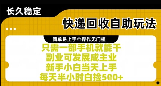 快递回收自助玩法，亲测只需一部手机就能干，新手小白当天上手，每天半小时白捡5张+【揭秘】-韬哥副业项目资源网