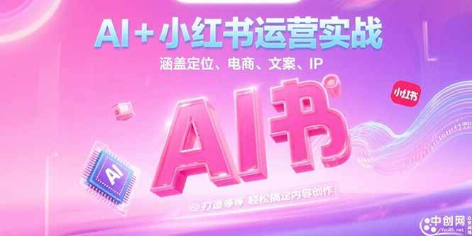 （15175期）AI+小红书运营实战，涵盖定位、电商、文案、IP 打造等，轻松搞定内容创作-韬哥副业项目资源网