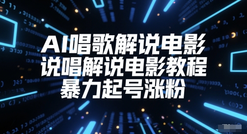 AI喝歌解说电影，Rap解说电影实例教程，暴力行为养号增粉-韬哥副业项目资源网
