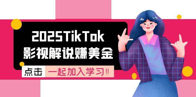 2025TikTok影视解说赚美金，账号注册全流程，中视频计划变现原理-韬哥副业项目资源网