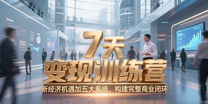 （15200期）7天咨询师变现训练营，新经济机遇加五大系统，构建完整商业闭环-韬哥副业项目资源网