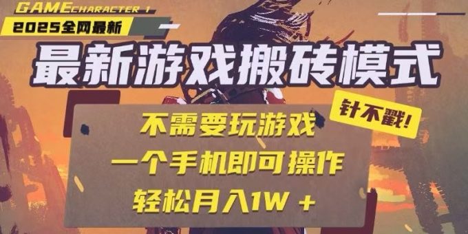 25年最新独家游戏搬砖,全自动挂机,不需要玩游戏,单手机操作日入300+-韬哥副业项目资源网