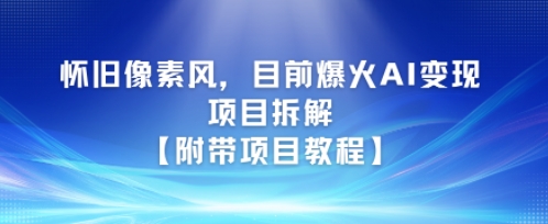 怀旧像素风，目前爆火AI变现项目拆解【附带项目教程】-韬哥副业项目资源网