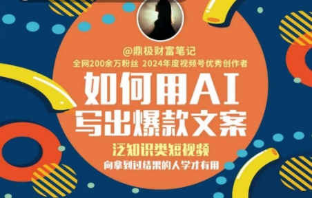 如何用AI写出高赞文案，泛知识类短视频，向拿到过结果的人学才有用-韬哥副业项目资源网
