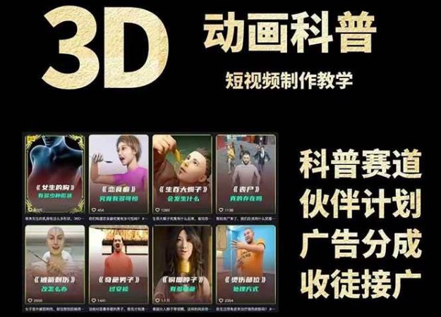 3D科谱短视频变现攻略大全,从文案创作到成品导出,附加免费素材下载连接-韬哥副业项目资源网