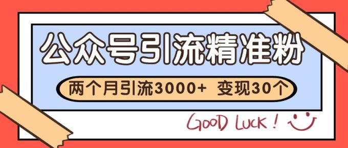 公众号私域获客，软文引流个人IP打造日引30+，快速沉淀起自己的私域流量池-韬哥副业项目资源网