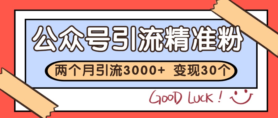 公众号私域获客，软文引流个人IP打造日引30+，快速沉淀起自己的私域流量池-韬哥副业项目资源网