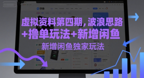 虚拟资料第四期,波浪思路 撸单玩法,新增闲鱼独家玩法