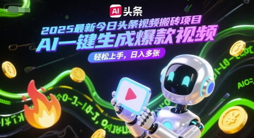 2025最新今日头条视频搬砖项目，AI一键生成爆款视频，轻松上手，日入多张-韬哥副业项目资源网