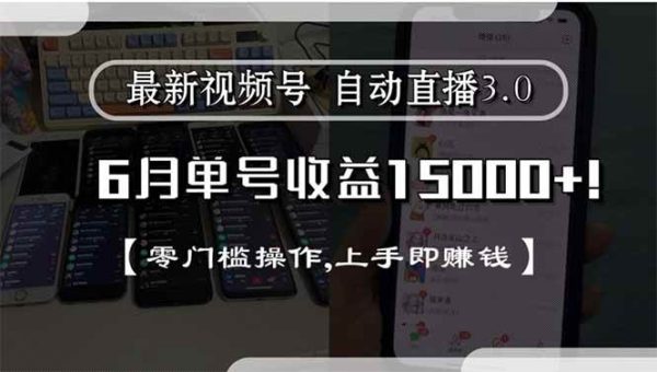 (15227期)最新视频号直播3.0, 6月单号收益15000+, 零门槛操作,上手即赚钱-韬哥副业项目资源网