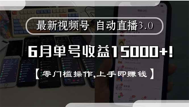 (15227期)最新视频号直播3.0, 6月单号收益15000+, 零门槛操作,上手即赚钱-韬哥副业项目资源网