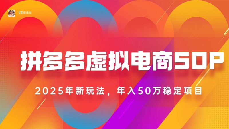 (15539期)2025拼多多虚拟电商系统课,长久稳定,可多店,轻松日入1000+-韬哥副业项目资源网