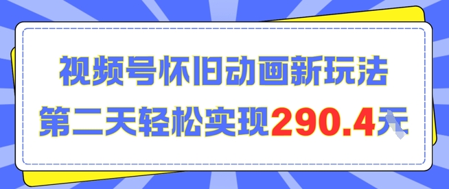 怀旧动画新玩法,第二天变现290.4,简单剪辑轻松上手-韬哥副业项目资源网