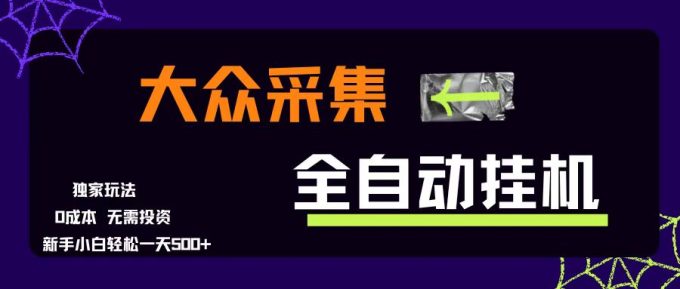 （15348期）大众采集全自动玩法，新手小白轻松一天500+，操作简单零成本-韬哥副业项目资源网